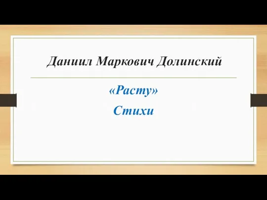 Даниил Маркович Долинский «Расту» Стихи