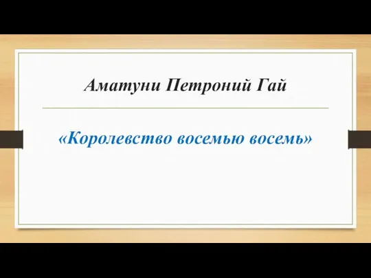 Аматуни Петроний Гай «Королевство восемью восемь»