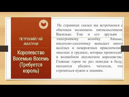 На страницах сказки мы встречаемся с обычным мальчиком- пятиклассником Василько.