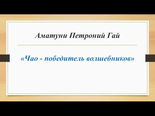 Аматуни Петроний Гай «Чао - победитель волшебников»