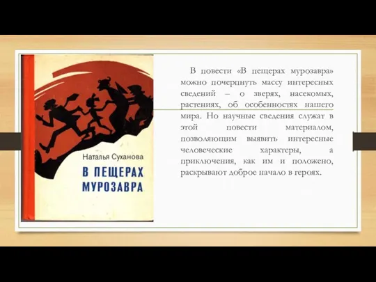 В повести «В пещерах мурозавра» можно почерпнуть массу интересных сведений