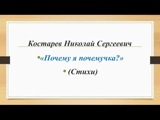 Костарев Николай Сергеевич «Почему я почемучка?» (Стихи)