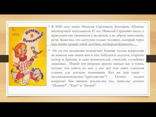 В 2020 году книге Николая Сергеевича Костарева «Почему япочемучка?» исполняется