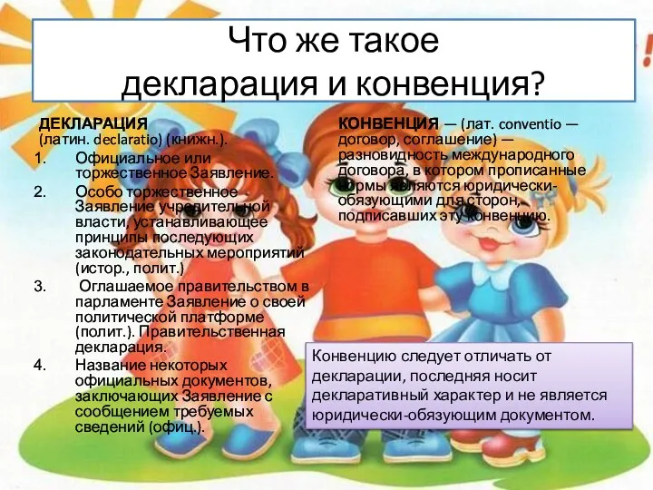 Что же такое декларация и конвенция? ДЕКЛАРАЦИЯ (латин. declaratio) (книжн.).