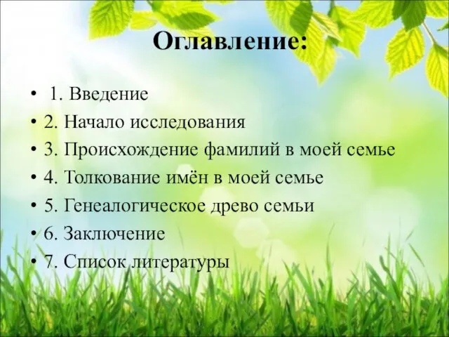 Оглавление: 1. Введение 2. Начало исследования 3. Происхождение фамилий в