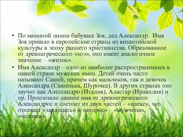 По маминой линии бабушка Зоя, дед Александр. Имя Зоя пришло