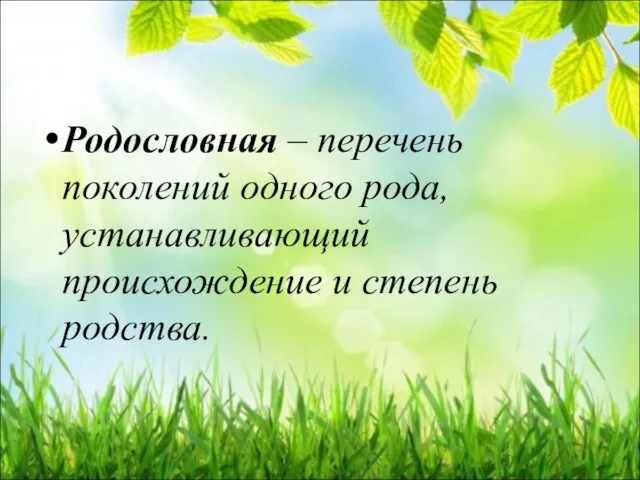 Родословная – перечень поколений одного рода, устанавливающий происхождение и степень родства.