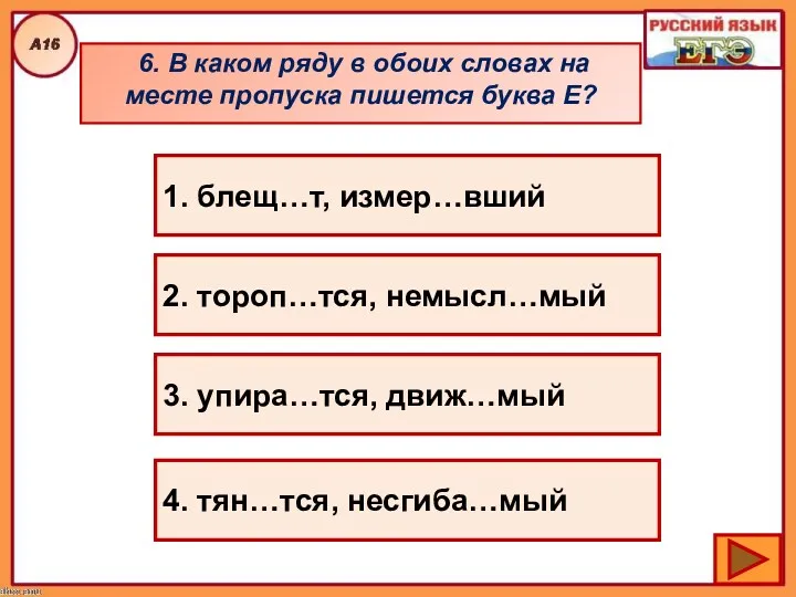 6. В каком ряду в обоих словах на месте пропуска пишется буква Е?