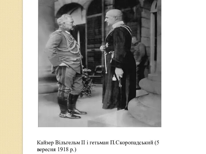 Кайзер Вільгельм ІІ і гетьман П.Скоропадський (5 вересня 1918 р.)