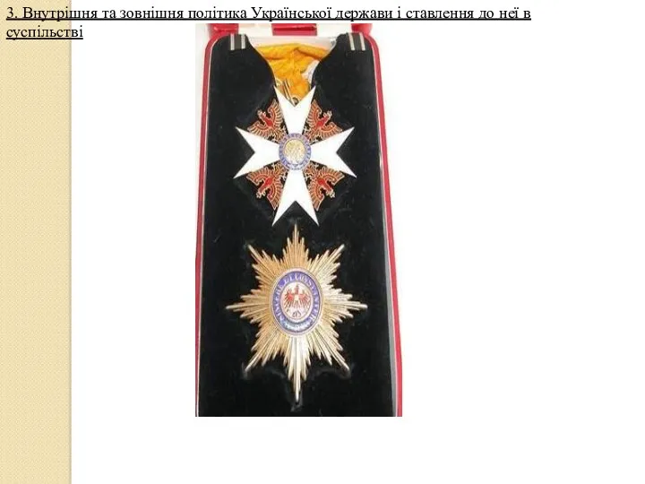 Орден Червоного Орла 3. Внутрішня та зовнішня політика Української держави і ставлення до неї в суспільстві
