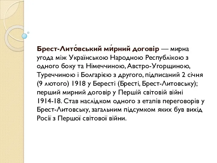Брест-Лито́вський ми́рний договір — мирна угода між Українською Народною Республікою з одного боку