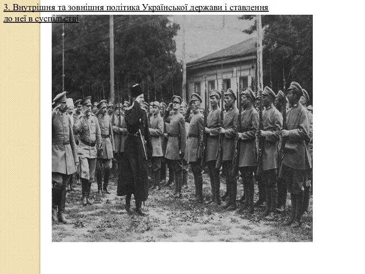 Гетьман Соропадський зі штабом оглядає Сірожупанну дивізію. Серпень 1918 року 3. Внутрішня та