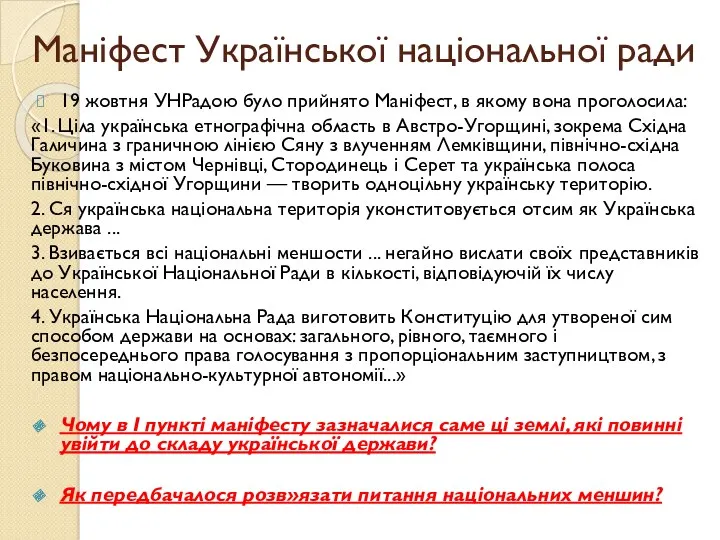 Маніфест Української національної ради 19 жовтня УНРадою було прийнято Маніфест, в якому вона
