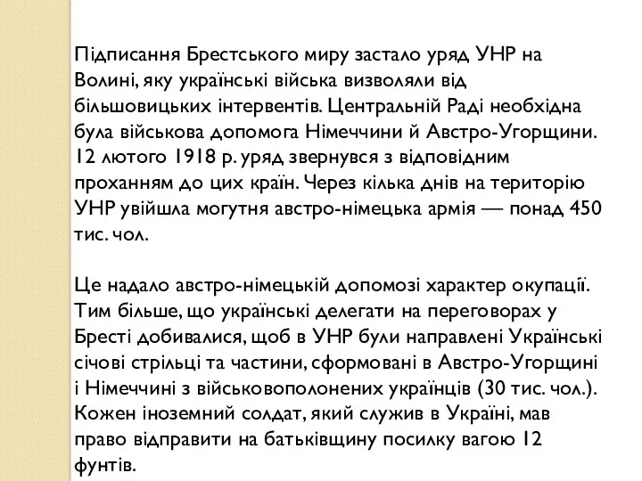 Підписання Брестського миру застало уряд УНР на Волині, яку українські війська визволяли від