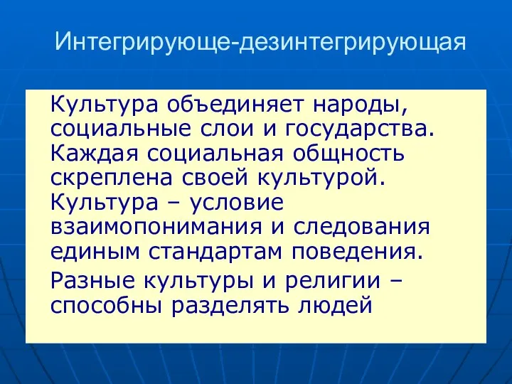 Интегрирующе-дезинтегрирующая Культура объединяет народы, социальные слои и государства. Каждая социальная