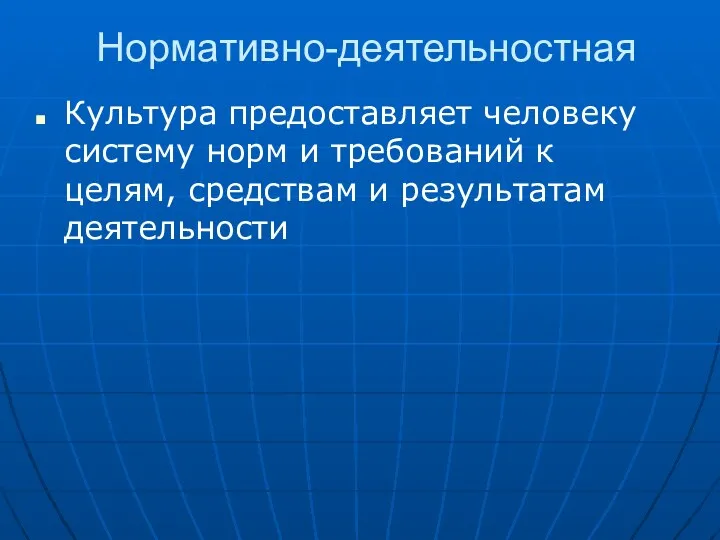 Нормативно-деятельностная Культура предоставляет человеку систему норм и требований к целям, средствам и результатам деятельности