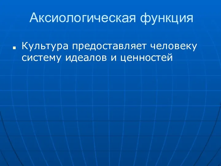 Аксиологическая функция Культура предоставляет человеку систему идеалов и ценностей