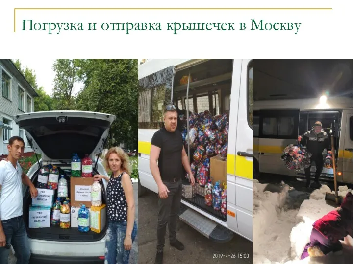 Погрузка и отправка крышечек в Москву