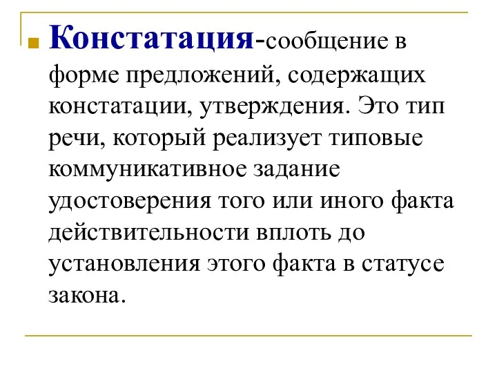 Констатация-сообщение в форме предложений, содержащих констатации, утверждения. Это тип речи,