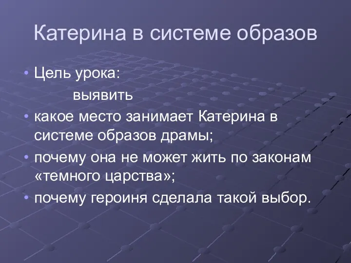 Катерина в системе образов Цель урока: выявить какое место занимает