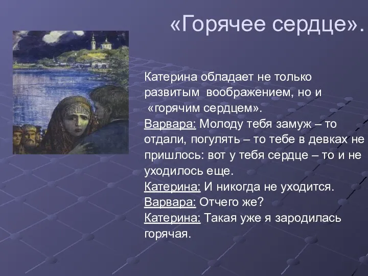 «Горячее сердце». Катерина обладает не только развитым воображением, но и