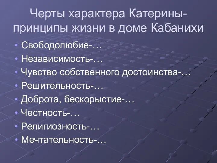 Черты характера Катерины- принципы жизни в доме Кабанихи Свободолюбие-… Независимость-…