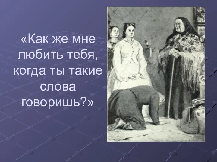 «Как же мне любить тебя, когда ты такие слова говоришь?»