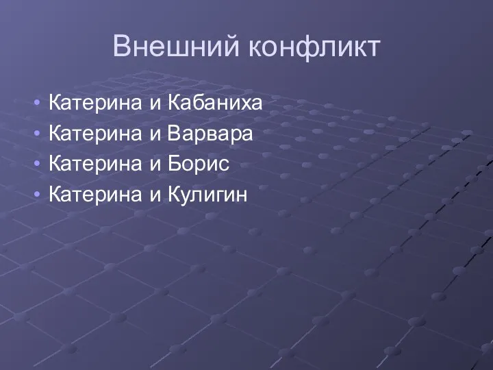 Внешний конфликт Катерина и Кабаниха Катерина и Варвара Катерина и Борис Катерина и Кулигин