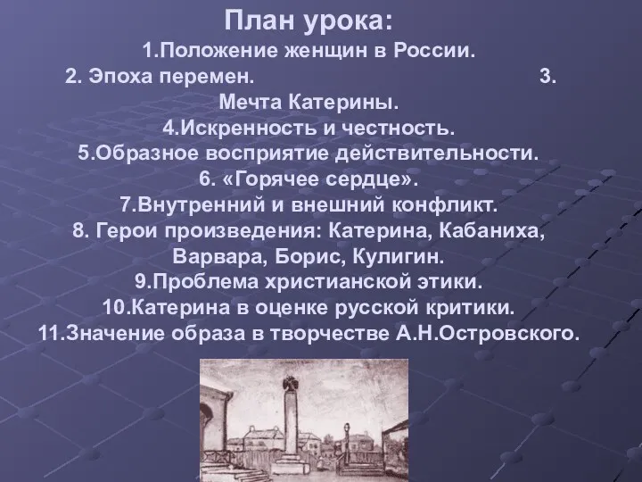 План урока: 1.Положение женщин в России. 2. Эпоха перемен. 3.Мечта