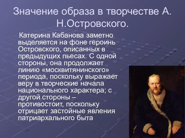 Значение образа в творчестве А.Н.Островского. Катерина Кабанова заметно выделяется на