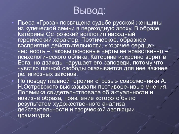 Вывод: Пьеса «Гроза» посвящена судьбе русской женщины из купеческой семьи