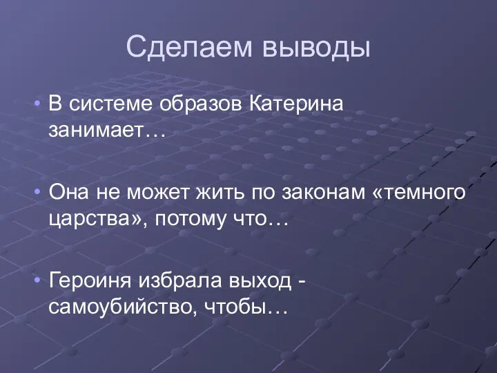 Сделаем выводы В системе образов Катерина занимает… Она не может