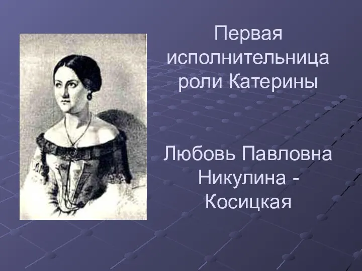 Первая исполнительница роли Катерины Любовь Павловна Никулина - Косицкая