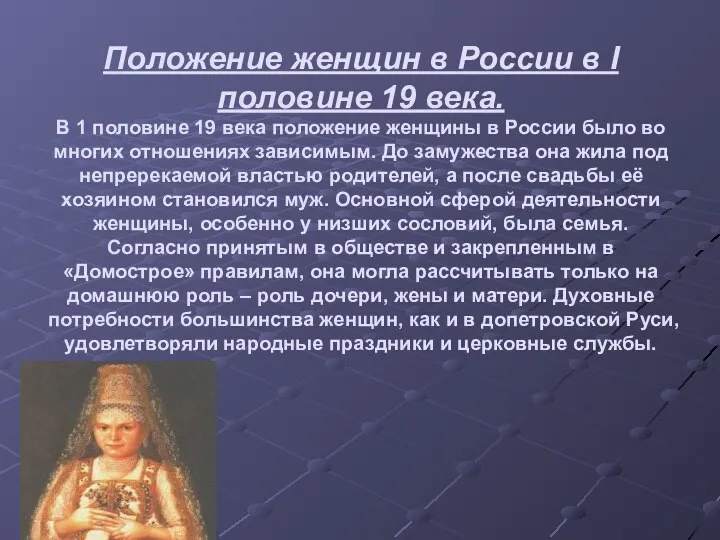 Положение женщин в России в I половине 19 века. В