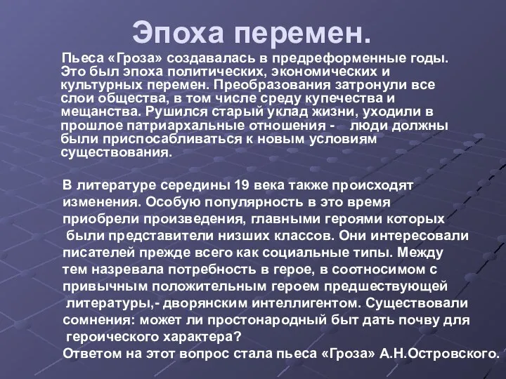 Эпоха перемен. Пьеса «Гроза» создавалась в предреформенные годы. Это был