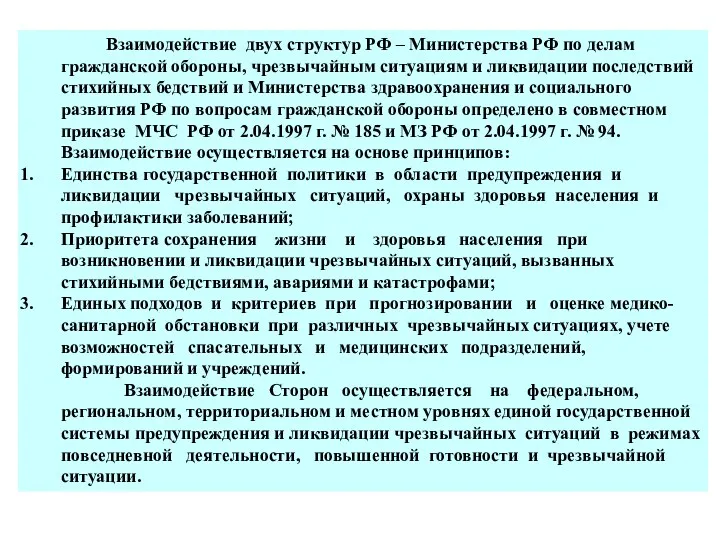 Взаимодействие двух структур РФ – Министерства РФ по делам гражданской обороны, чрезвычайным ситуациям