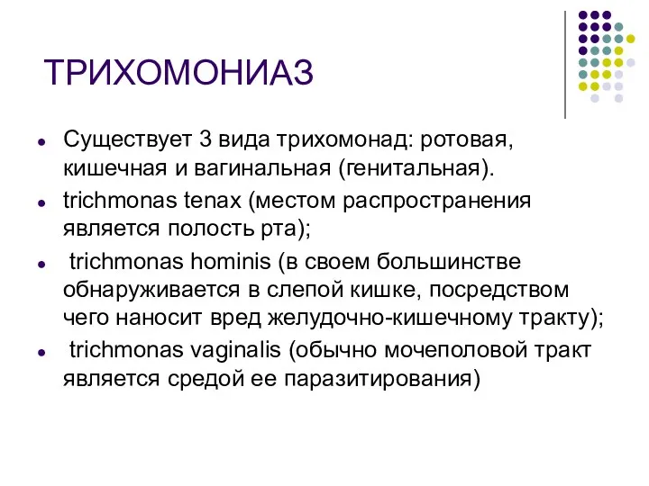 ТРИХОМОНИАЗ Существует 3 вида трихомонад: ротовая, кишечная и вагинальная (генитальная).