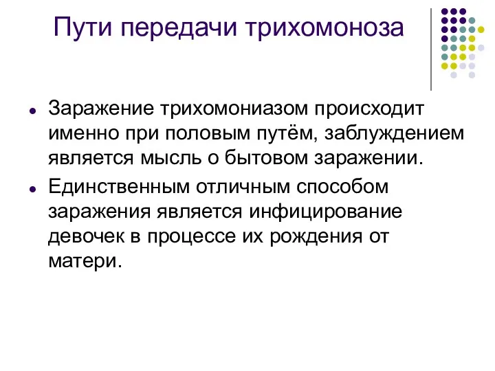 Пути передачи трихомоноза Заражение трихомониазом происходит именно при половым путём,