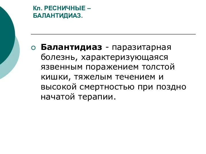 Кл. РЕСНИЧНЫЕ – БАЛАНТИДИАЗ. Балантидиаз - паразитарная болезнь, характеризующаяся язвенным