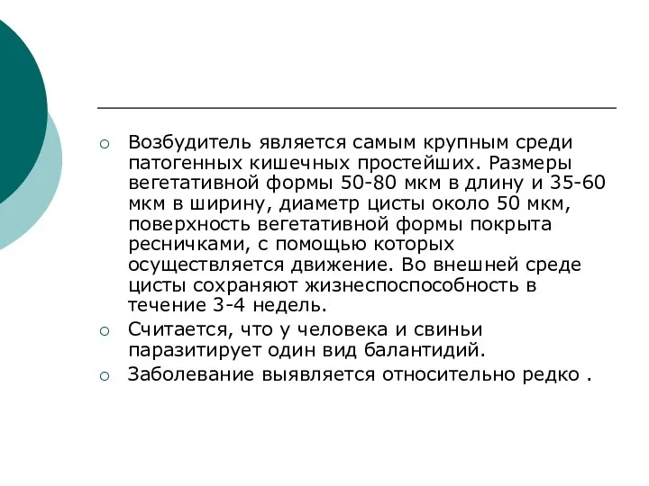 Возбудитель является самым крупным среди патогенных кишечных простейших. Размеры вегетативной