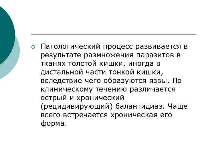 Патологический процесс развивается в результате размножения паразитов в тканях толстой