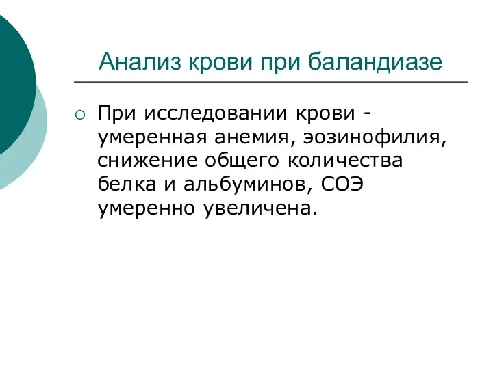 Анализ крови при баландиазе При исследовании крови - умеренная анемия,