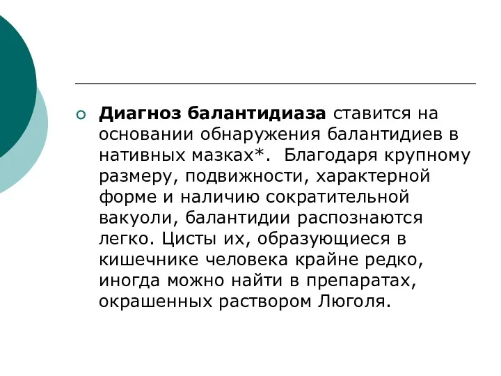 Диагноз балантидиаза ставится на основании обнаружения балантидиев в нативных мазках*.