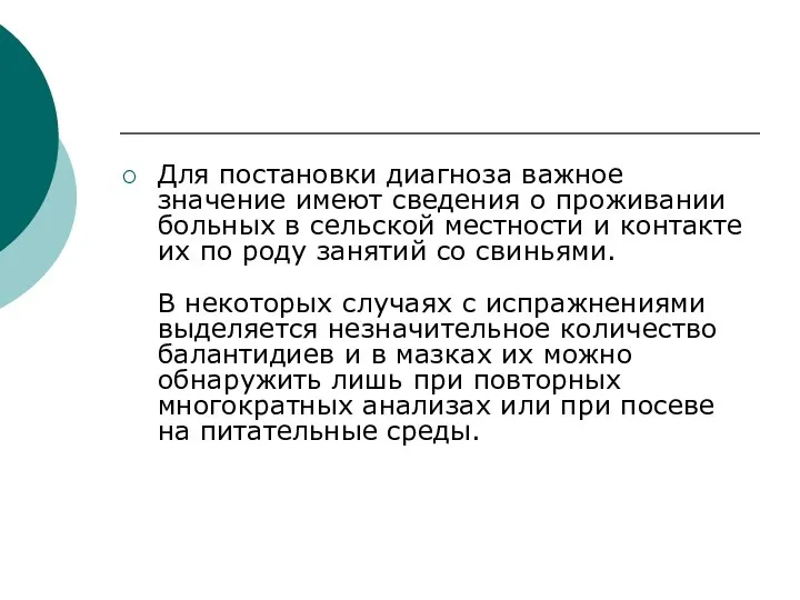 Для постановки диагноза важное значение имеют сведения о проживании больных