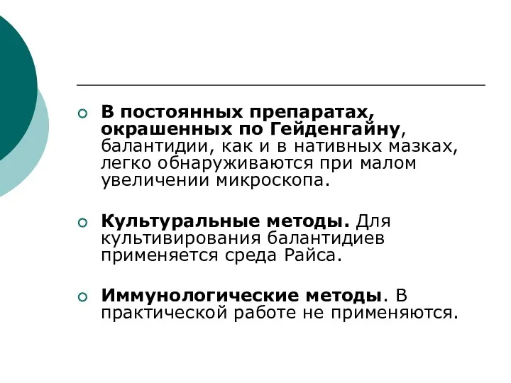 В постоянных препаратах, окрашенных по Гейденгайну, балантидии, как и в