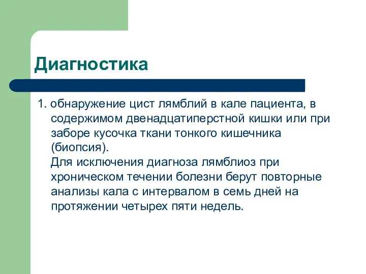 Диагностика 1. обнаружение цист лямблий в кале пациента, в содержимом