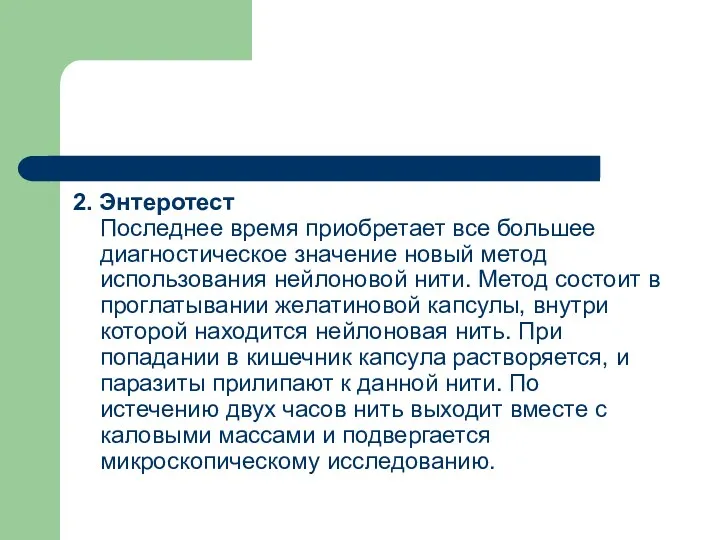 2. Энтеротест Последнее время приобретает все большее диагностическое значение новый