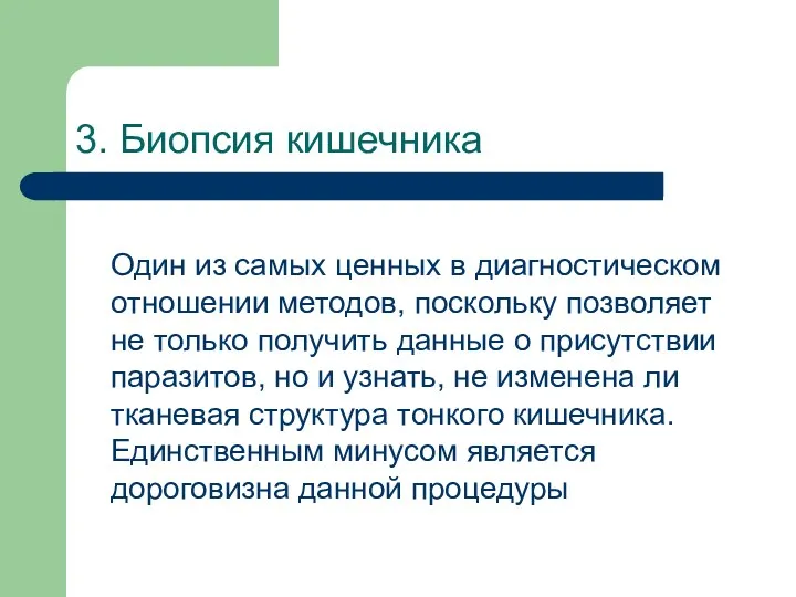 3. Биопсия кишечника Один из самых ценных в диагностическом отношении