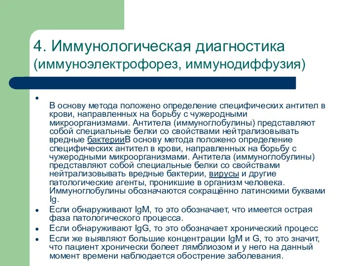 4. Иммунологическая диагностика (иммуноэлектрофорез, иммунодиффузия) В основу метода положено определение