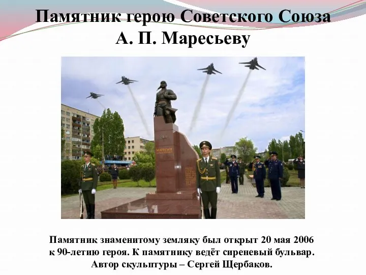 Памятник герою Советского Союза А. П. Маресьеву Памятник знаменитому земляку